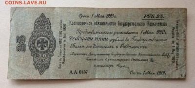 25 рублей ,Колчак май 1919 АА0157 до 22.10-22:00мск - image