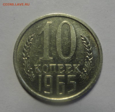 10 копеек 1965 отличные - DSC01861.JPG
