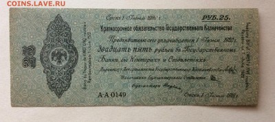 25 рублей 1919 г АА0149 Колчак, Июнь до 22.10-22:00мск - image