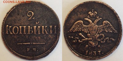 ТРИ МАСОНА 1,2,5 копеек 1834-1837 до 25.10.15 22-00 Москва - 2-37