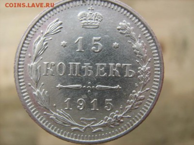 лот серебра РИ 1915 г отличные - IMG_2129.JPG