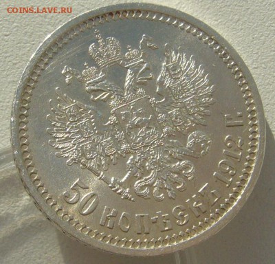 50 КОПЕЕК 1912 г. В КОЛЛЕКЦИЮ до 22.10-22.00.00 - P1320318.JPG