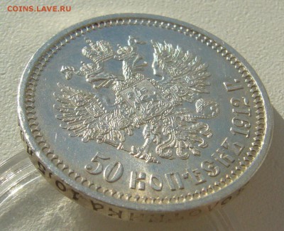 50 КОПЕЕК 1912 г. В КОЛЛЕКЦИЮ до 22.10-22.00.00 - P1320319.JPG