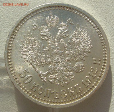 50 КОПЕЕК 1912 г. В КОЛЛЕКЦИЮ до 22.10-22.00.00 - P1320320.JPG
