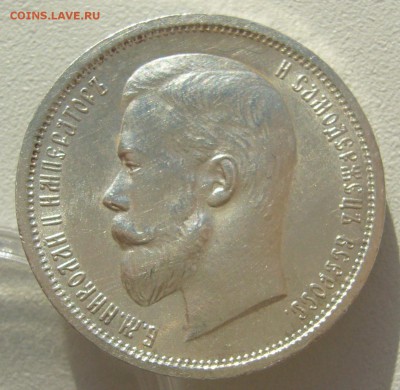 50 КОПЕЕК 1912 г. В КОЛЛЕКЦИЮ до 22.10-22.00.00 - P1320324.JPG