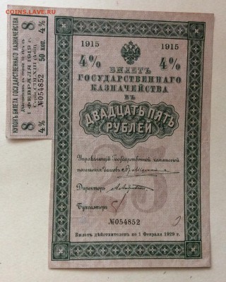 25 рублей 1915 г 4% билет с купоном до 22.10-22:00 мск - image