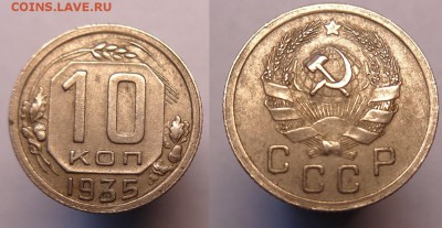 10 коп 1935 г  до  22.10.15. 22-00 Мск - 10 к 1935 г (1).JPG