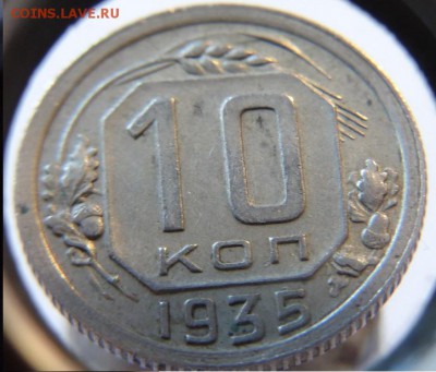 10 коп 1935 г  до  22.10.15. 22-00 Мск - 10 к 1935 г (4).JPG