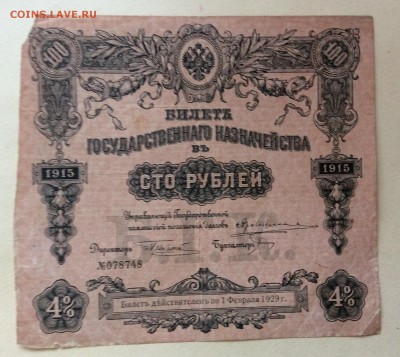 100 рублей 1915 г билет 4% до 22.10-22:00 мск - image