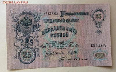 25 руб 1909 г Шипов- Бубякин до 22.10-22:00 мск - image