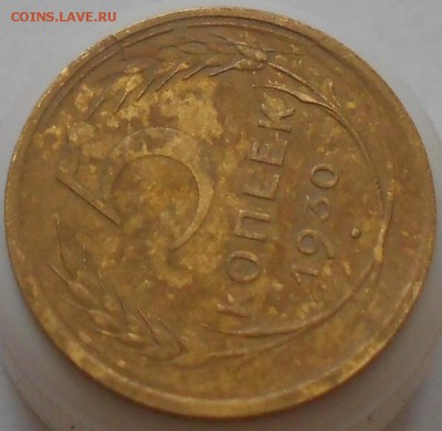 5коп 1930г. Раскол с выкрашкой. - Изображение 3204