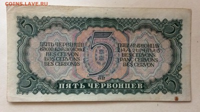 5 червонцев 1937 г до 22.10-22:00 мск - image