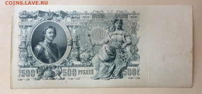 500 рублей 1912 г Шипов -Былинский до 22.10-22:00 мск - image