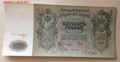 500 рублей 1912 г Шипов -Былинский до 22.10-22:00 мск - image