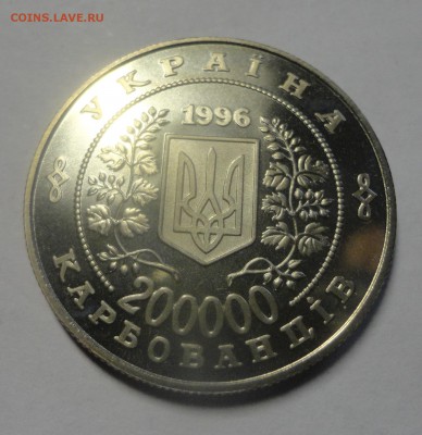 Украина, 200000 карбованцев, 1996, Чернобыль. - DSC01881.JPG