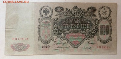 100 руб 1910 г Коншин-Барышев до 22.10-22:00 мск - image