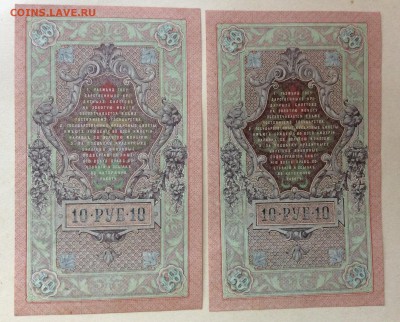 10 руб 1909 г UNC номера подряд до 22.10-22:00 мск - image