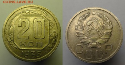 20 коп 1935 г  до 22.10.15. 22-00 Мск - 20 коп 1935 г (1).JPG