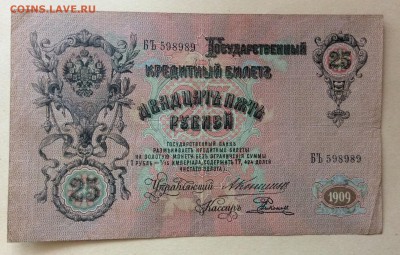 25 руб 1909 г Коншин-Родионов до 22.10-22:00 мск - image
