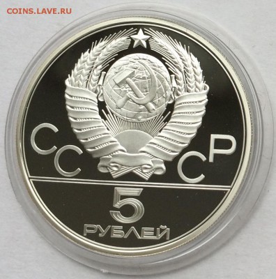 5 рублей Олимпиада 80 PROOF до 26.10 в 22.00 - IMG_8217
