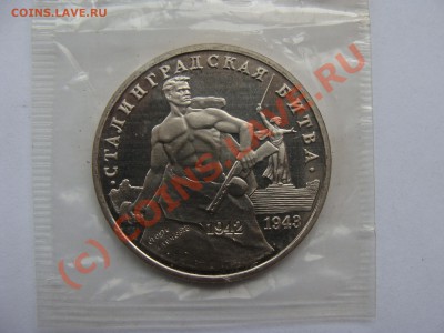 Сталинград, 3 рубля, 1993г, до 1.09.2010 22-00 - DSC04339.JPG