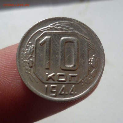10копеек 1944г. СУПЕР! из Коллекции! до 23.10.15г в 22-00 - 10-44-1