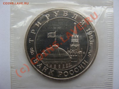 Сталинград, 3 рубля, 1993г, до 1.09.2010 22-00 - DSC04340.JPG