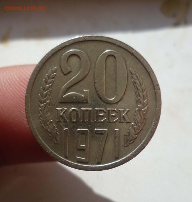 20 копеек 1971г. до 23.10.2015г. в 22-00 - 20-71-1