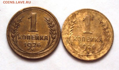 копейки 1926 оба разновида до 22.10 22-30 - DSC04327.JPG
