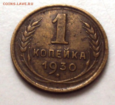 копейка 1930 до 22.10 22-30 - DSC04397.JPG