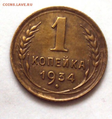 копейка 1934 до 22.10 22-30 - DSC04350.JPG