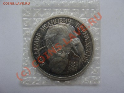 Вернадский, 1 рубль, 1993г, до 1.09.2010 22-00 - DSC04345.JPG