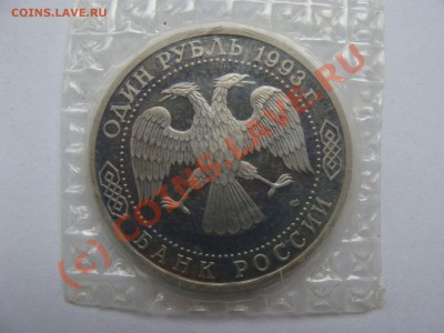 Вернадский, 1 рубль, 1993г, до 1.09.2010 22-00 - DSC04346.JPG