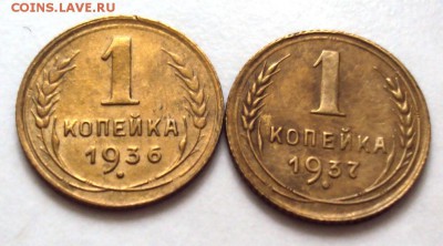 копейки 1936, 37 до 22.10 22-30 - DSC04402.JPG