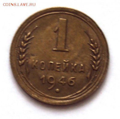 копейка 1946 до 22-10 22-30 - DSC04373.JPG