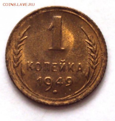 копейка 1949 в блеске до 22.10 22-30 - DSC04377.JPG