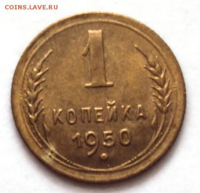 копейка 1950 в блеске до 22.10 22-30 - DSC04379.JPG