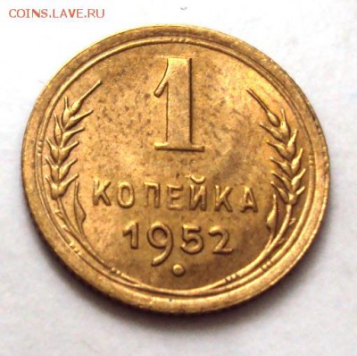 копейка 1952 в блеске до 22.10 22-30 - DSC04406.JPG