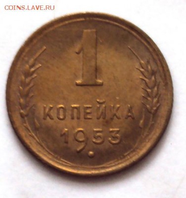 копейки 1953-1957 в блеске до 22.10 22-30 - DSC04386.JPG