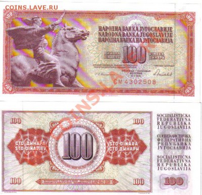 Бона Югославия 100 динар 1986г пресс до 31.08 21.00мск - Югославия 100 динар 1986