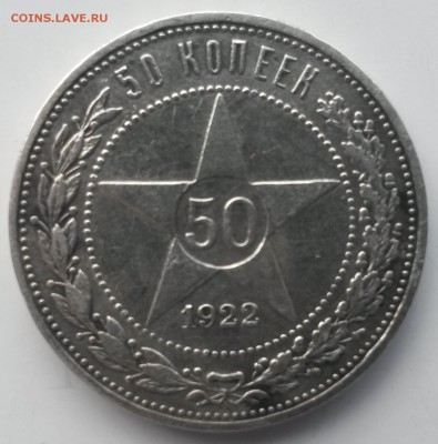 50 коп 1922 АГ (на оценку) - 20151020_135559