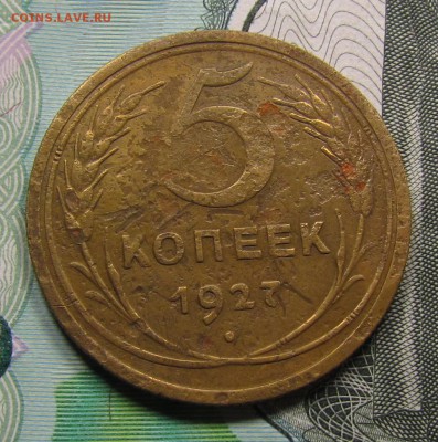 5 копеек 1927г.бюджетный! с 200р. до 26.10 в 22:30 мск - IMG_8782.JPG