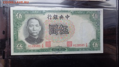 Центральный банк Китая  5 юаней 1936  до 22.10  в  21-15 мсК - ббб  16.10.2015  ююю 159.JPG