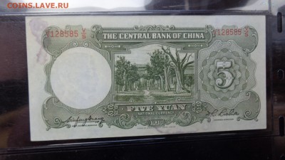 Центральный банк Китая  5 юаней 1936  до 22.10  в  21-15 мсК - ббб  16.10.2015  ююю 160.JPG
