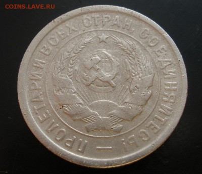 20 копеек 1932 г. - до 24.10.2015 г. в 22.00 - PA200003.JPG