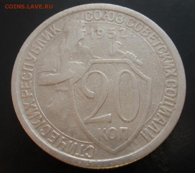 20 копеек 1932 г. - до 24.10.2015 г. в 22.00 - PA200004.JPG