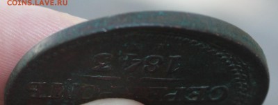 3 копейки серебром 1843 года - IMG_2619.JPG