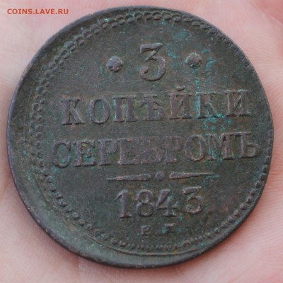 3 копейки серебром 1843 года - IMG_2615.JPG