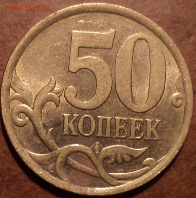РЕДКАЯ 50 коп 2005 сп шт 2.32 Б2 - ??? - DSC09356-2