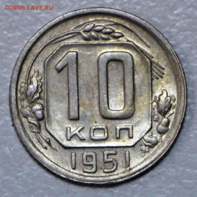 10 копеек 1951 год. ** отличная ** 22,10,15 в 22,00 - 20,10 016